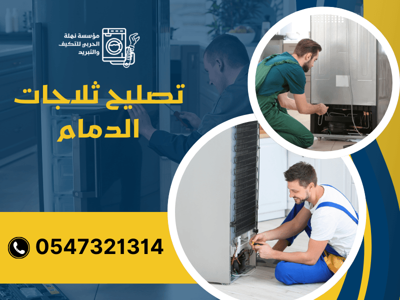 تصليح ثلاجات الدمام