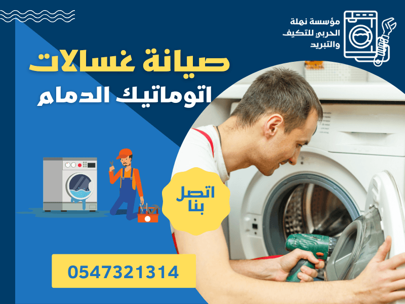 صيانة غسالات اتوماتيك الدمام
