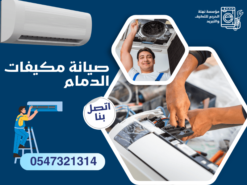 صيانة مكيفات الدمام